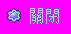 btn_close_a_pressed.png